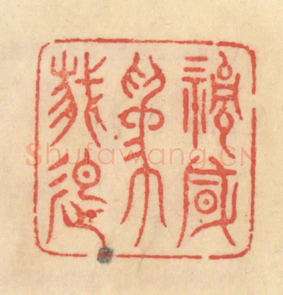 清 范文成篆 篆刻印章作品《清风为我起》