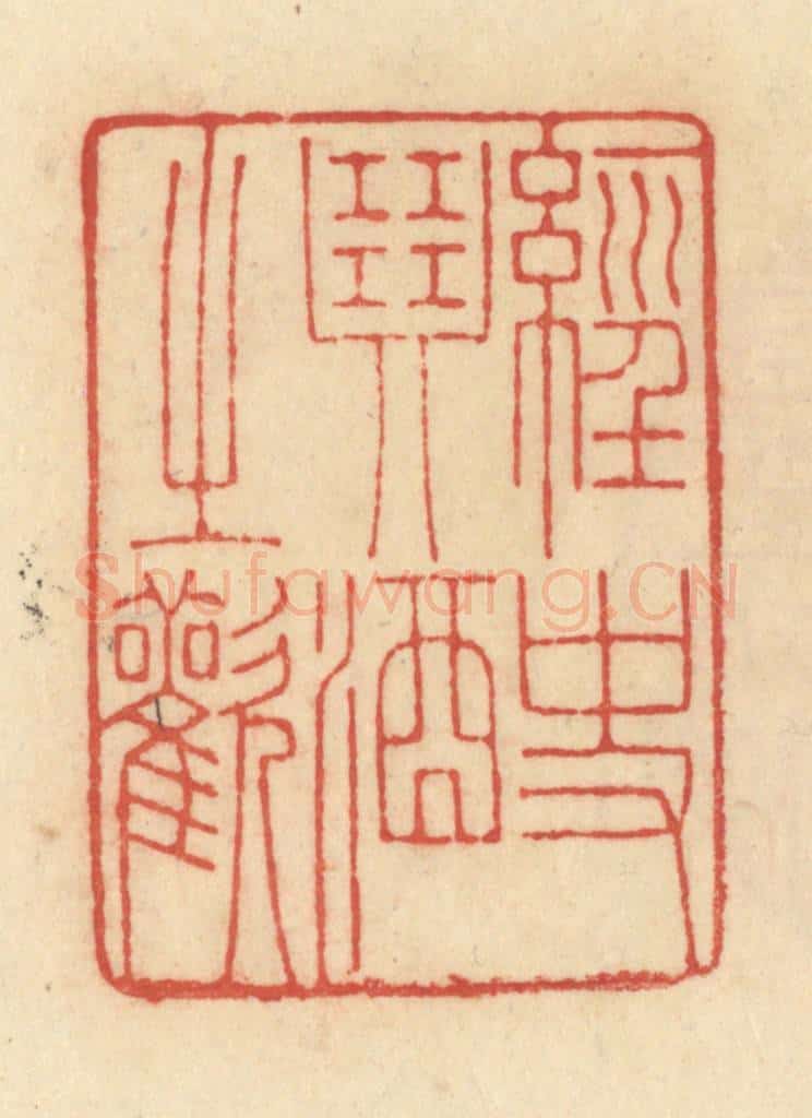 清 范文成篆 篆刻印章作品《经史琴酒之欢》