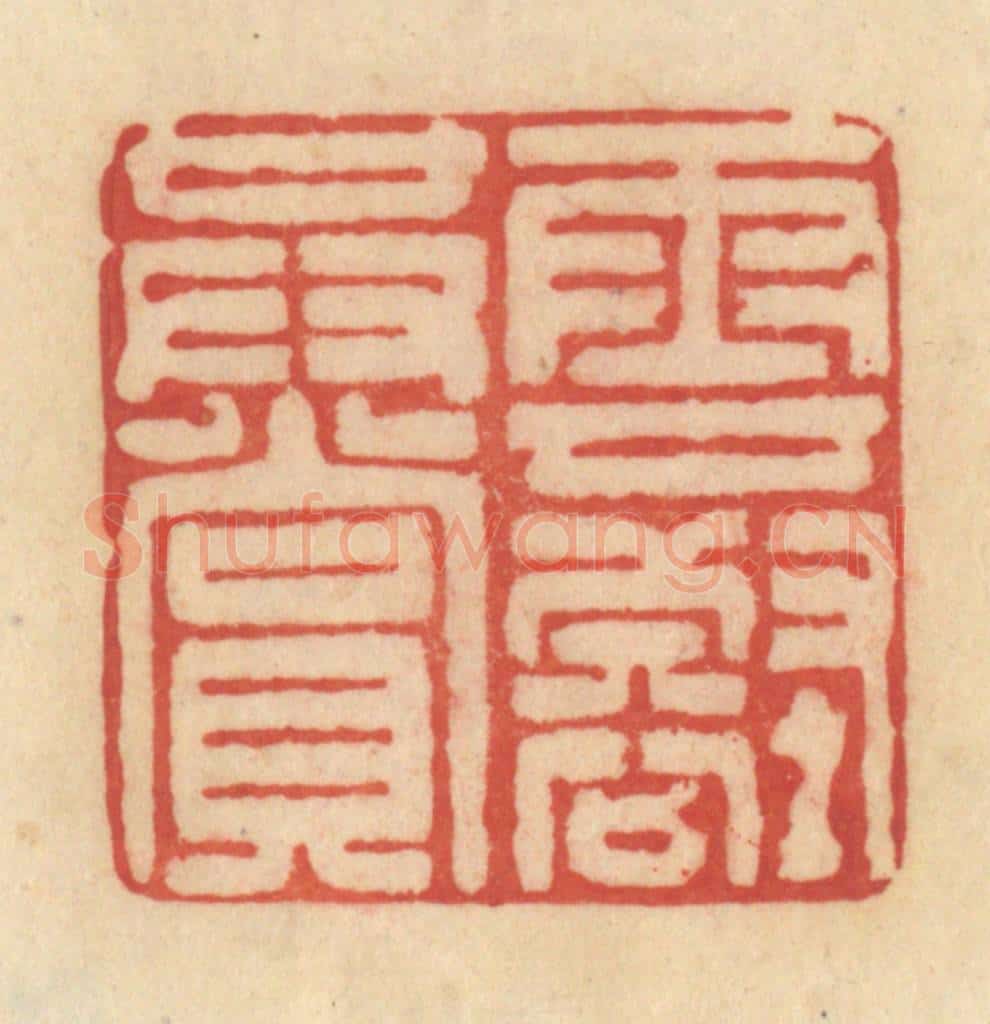 清 范文成篆 篆刻印章作品《云壑共赏》