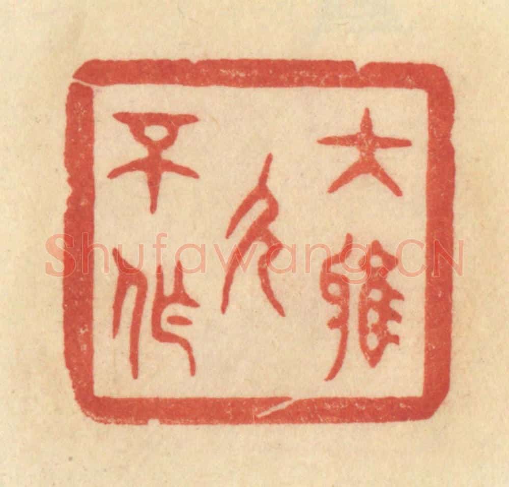 清 范文成篆 篆刻印章作品《大雅久不作》