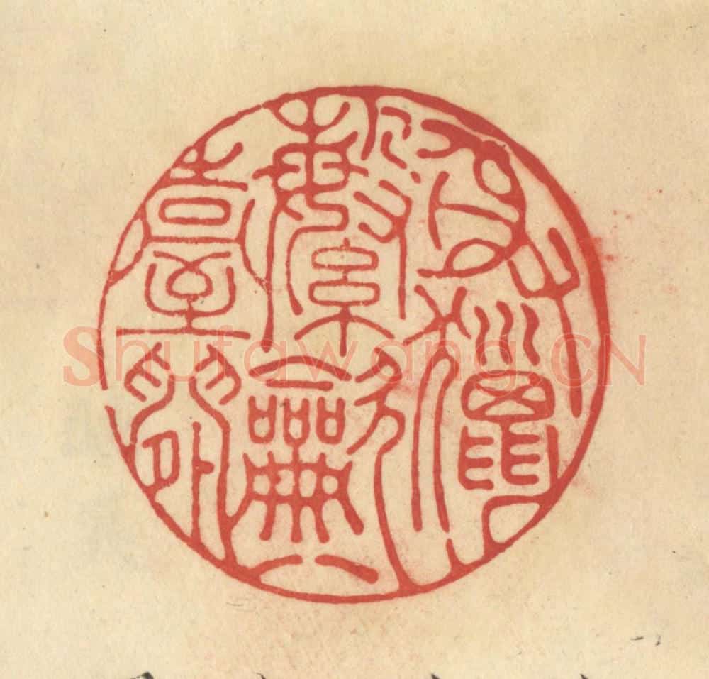 清 范文成篆 篆刻印章作品《射猎繁吹壹台间》