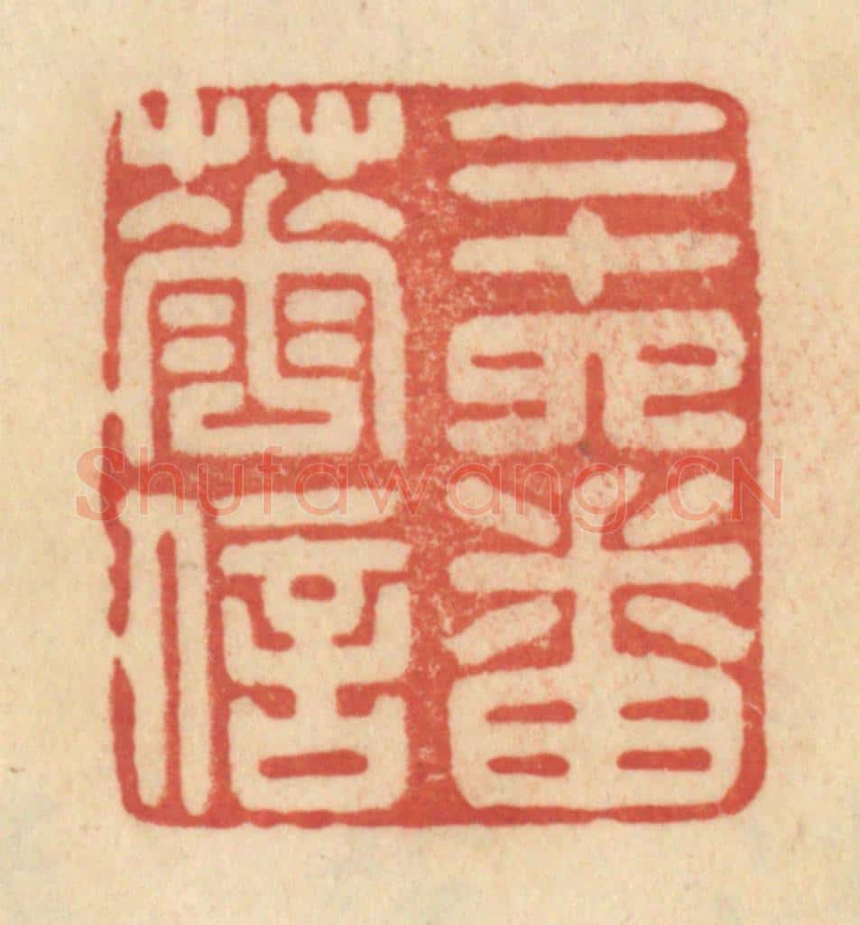 清 范文成篆 篆刻印章作品《二十四番花信》