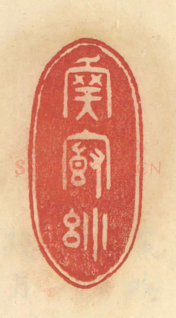 清 范文成篆 篆刻印章作品《吾庐小》