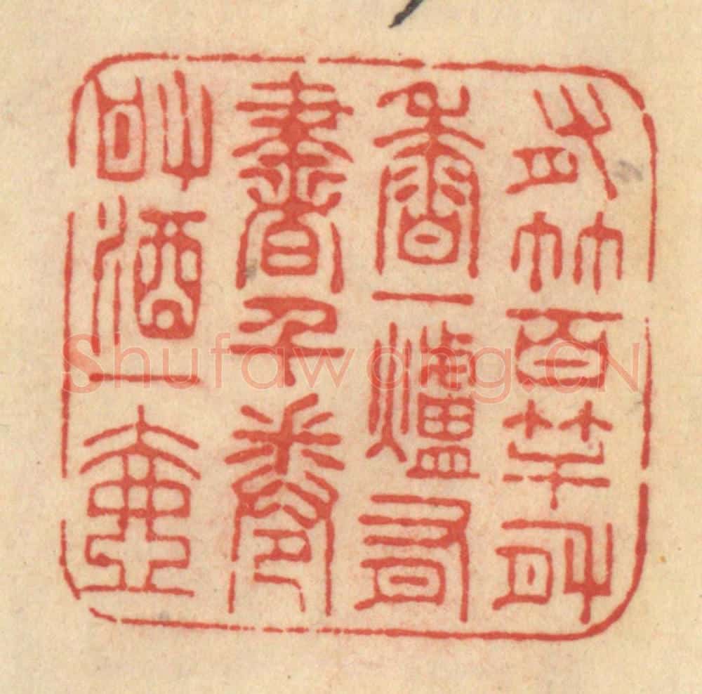 清 范文成篆 篆刻印章作品《有竹百竿,有香一炉,有书千卷,有酒一壶》