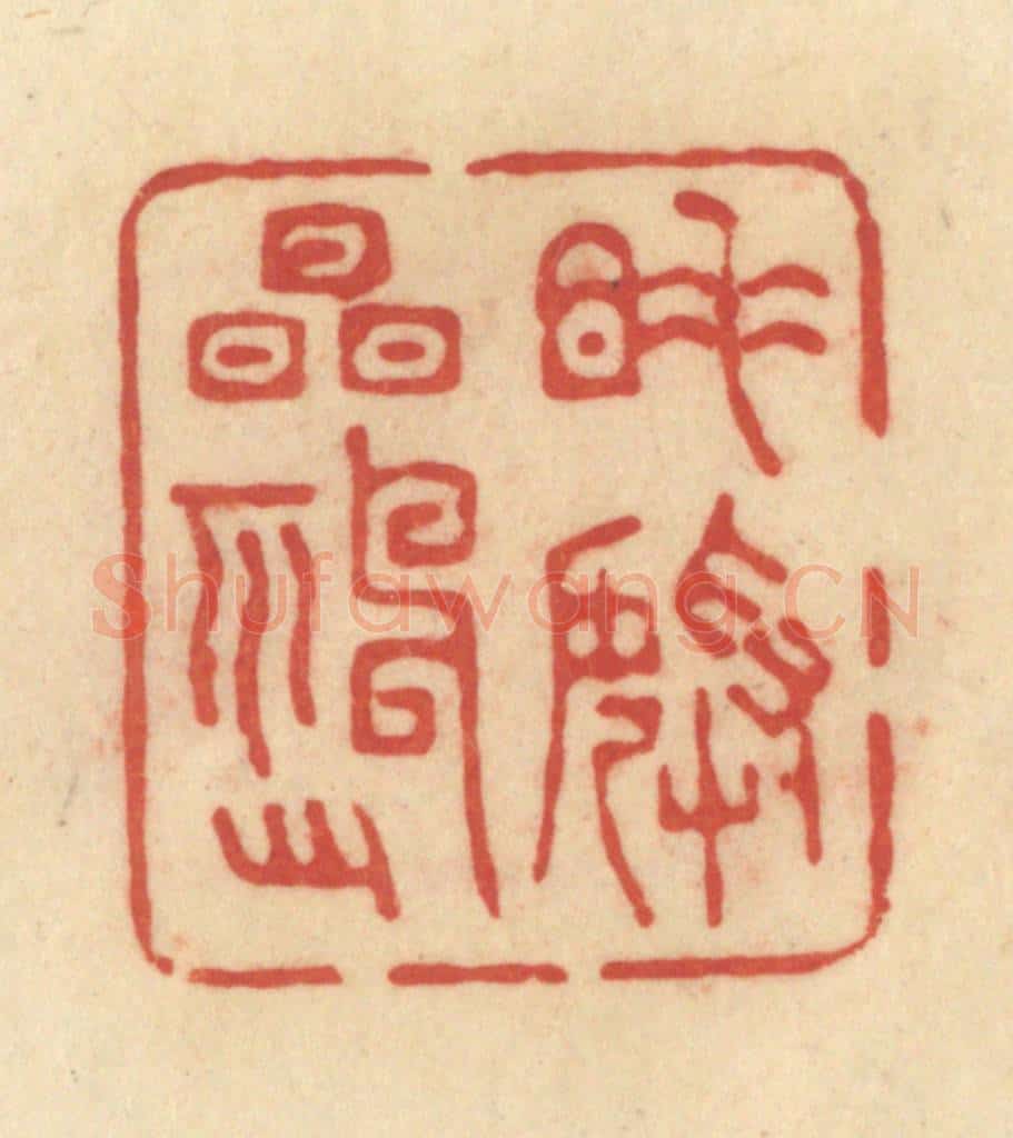 清 范文成篆 篆刻印章作品《睡美精神足》