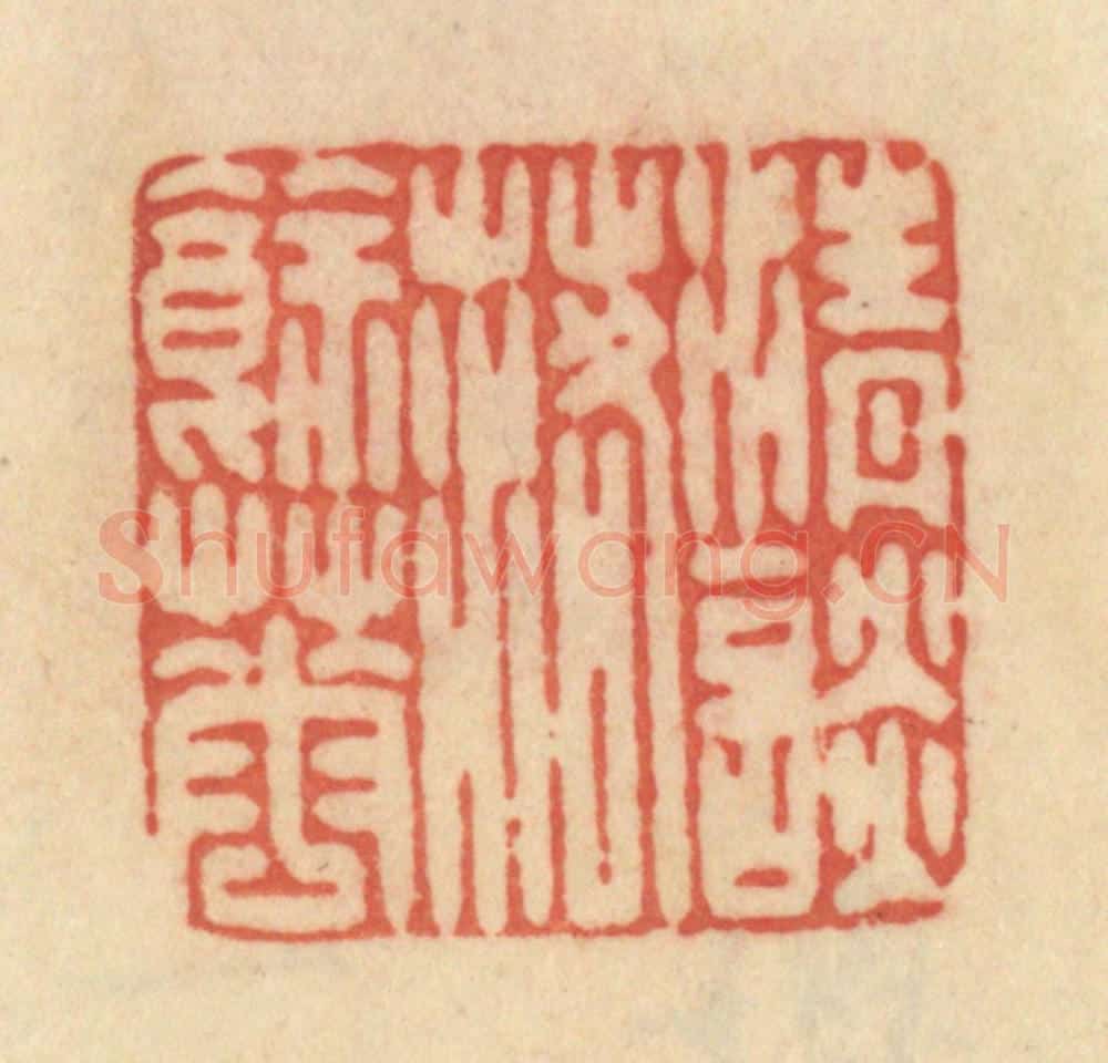 清 范文成篆 篆刻印章作品《清谈落余花》