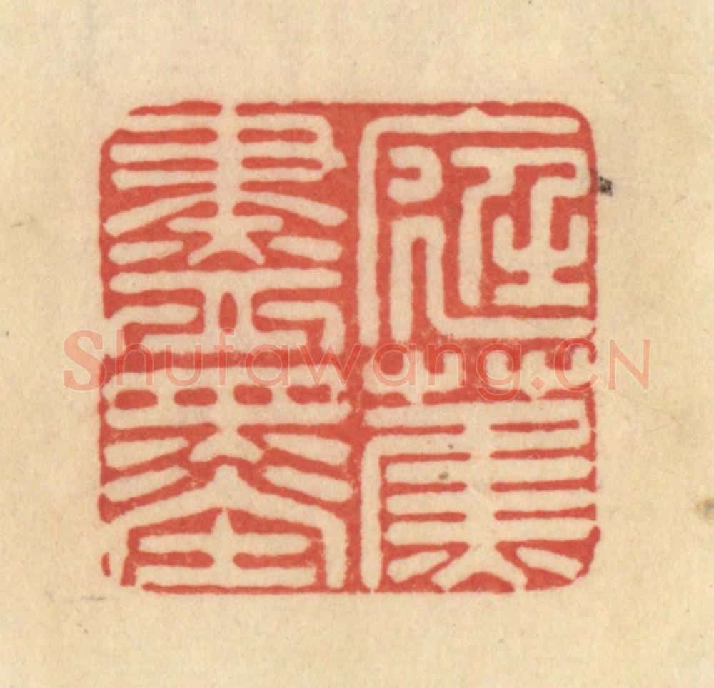 清 范文成篆 篆刻印章作品《庭蕉尽墨》
