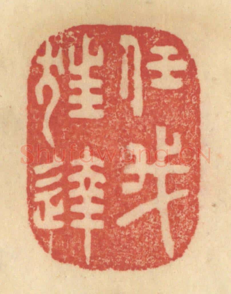 清 范文成篆 篆刻印章作品《任我狂达》
