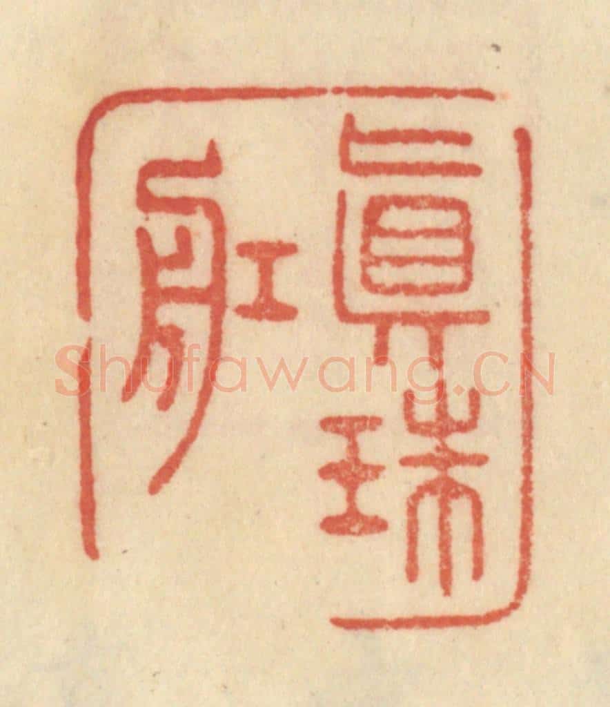 清 范文成篆 篆刻印章作品《真珠舡》