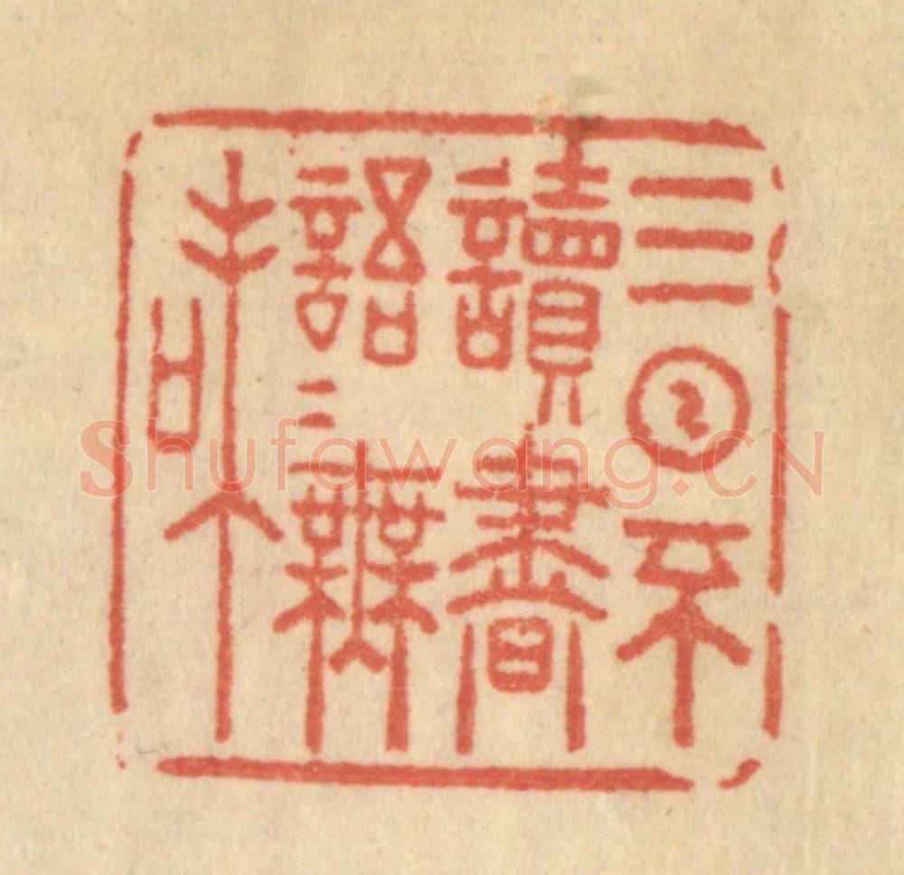 清 范文成篆 篆刻印章作品《三日不读书，语言无味》