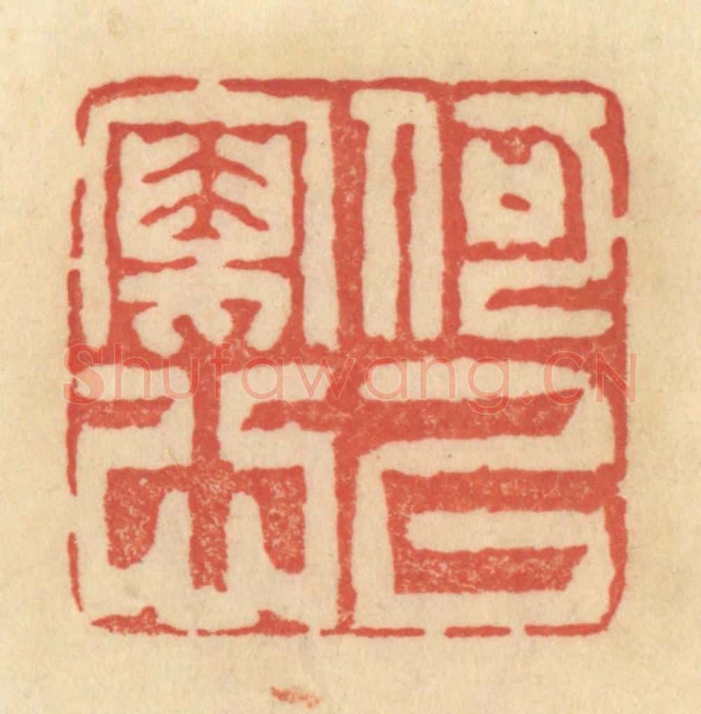 清 范文成篆 篆刻印章作品《何以写心》