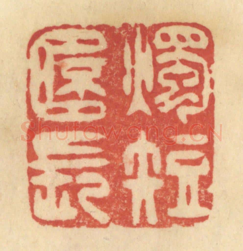 清 范文成篆 篆刻印章作品《烛短杯长》