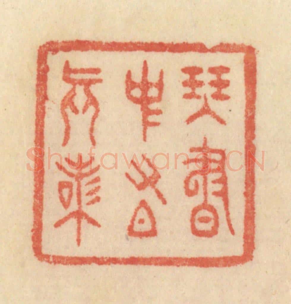 清 范文成篆 篆刻印章作品《琴书中有真味》