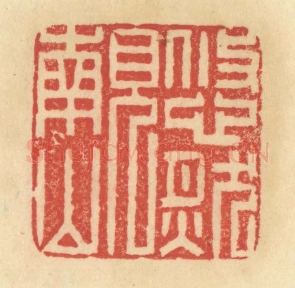 清 范文成篆 篆刻印章作品《悠然见南山》
