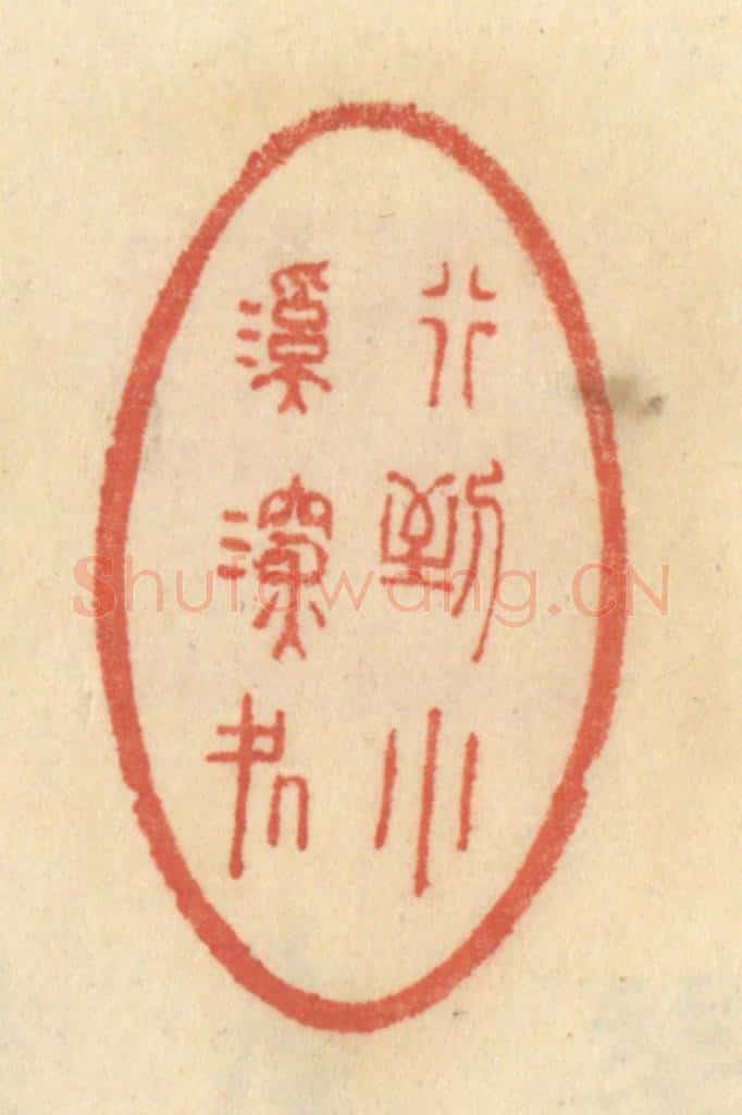 清 范文成篆 篆刻印章作品《行到小溪深处》