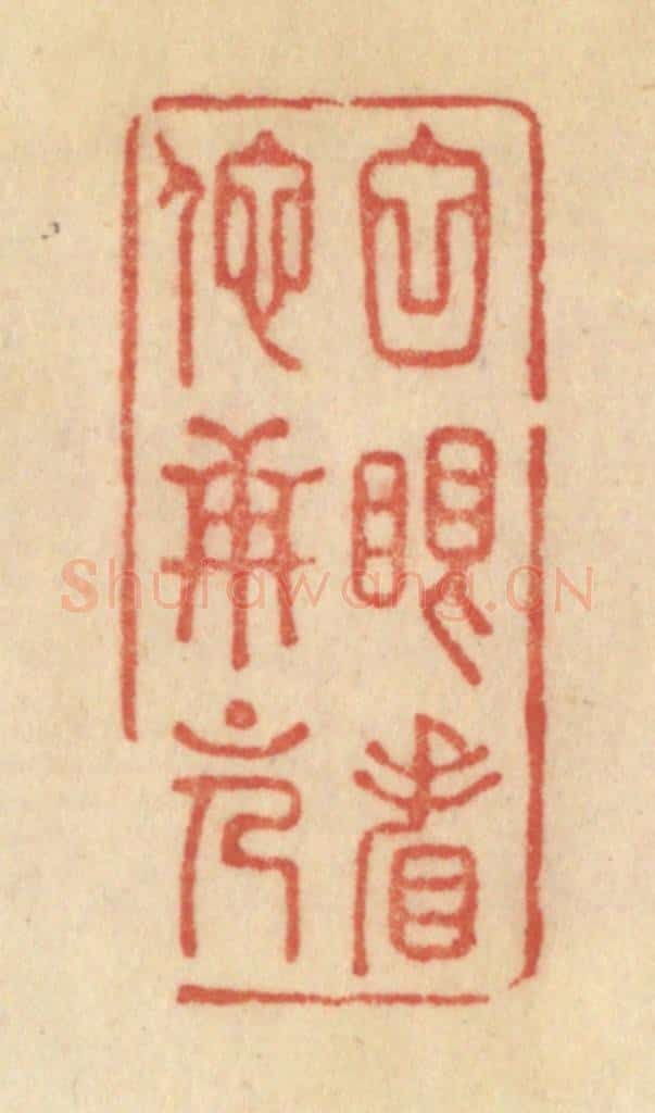 清 范文成篆 篆刻印章作品《白眼看他世上人》