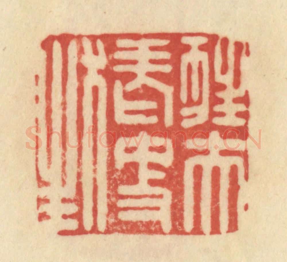 清 范文成篆 篆刻印章作品《狂夫老更狂》