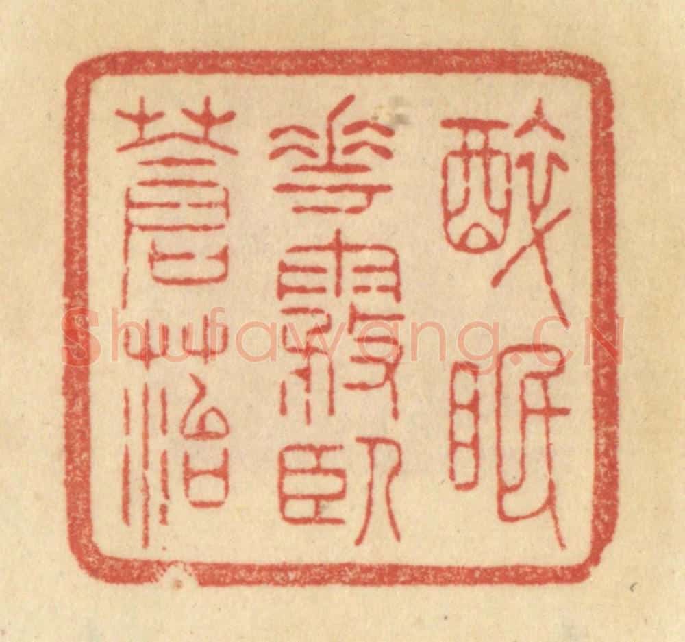 清 范文成篆 篆刻印章作品《醉眠花雾卧苍苔》