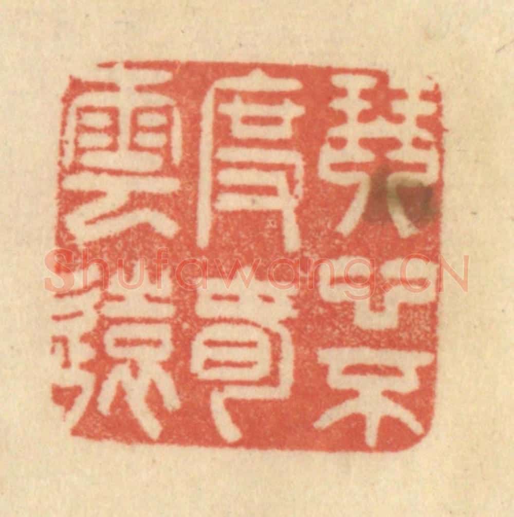 清 范文成篆 篆刻印章作品《琴心不度春云远》