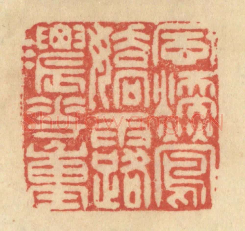 清 范文成篆 篆刻印章作品《风暖莺娇，露浓花重》