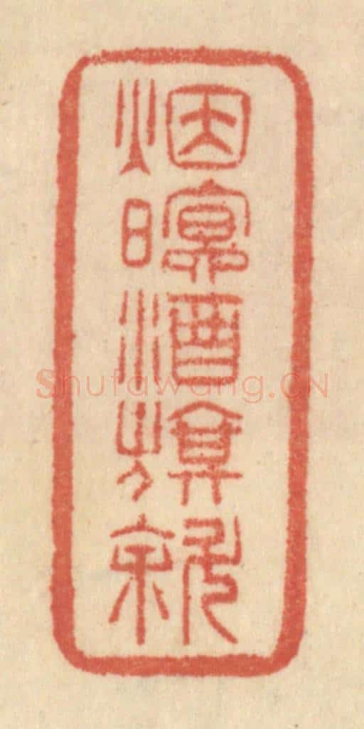 清 范文成篆 篆刻印章作品《烟暝酒旗斜》