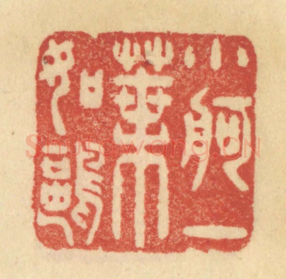 清 范文成篆 篆刻印章作品《小舸一叶如鸥》