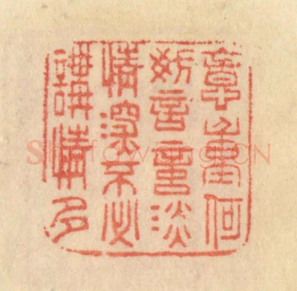 清 范文成篆 篆刻印章作品《意重何妨言意淡，情深不必讲情多》