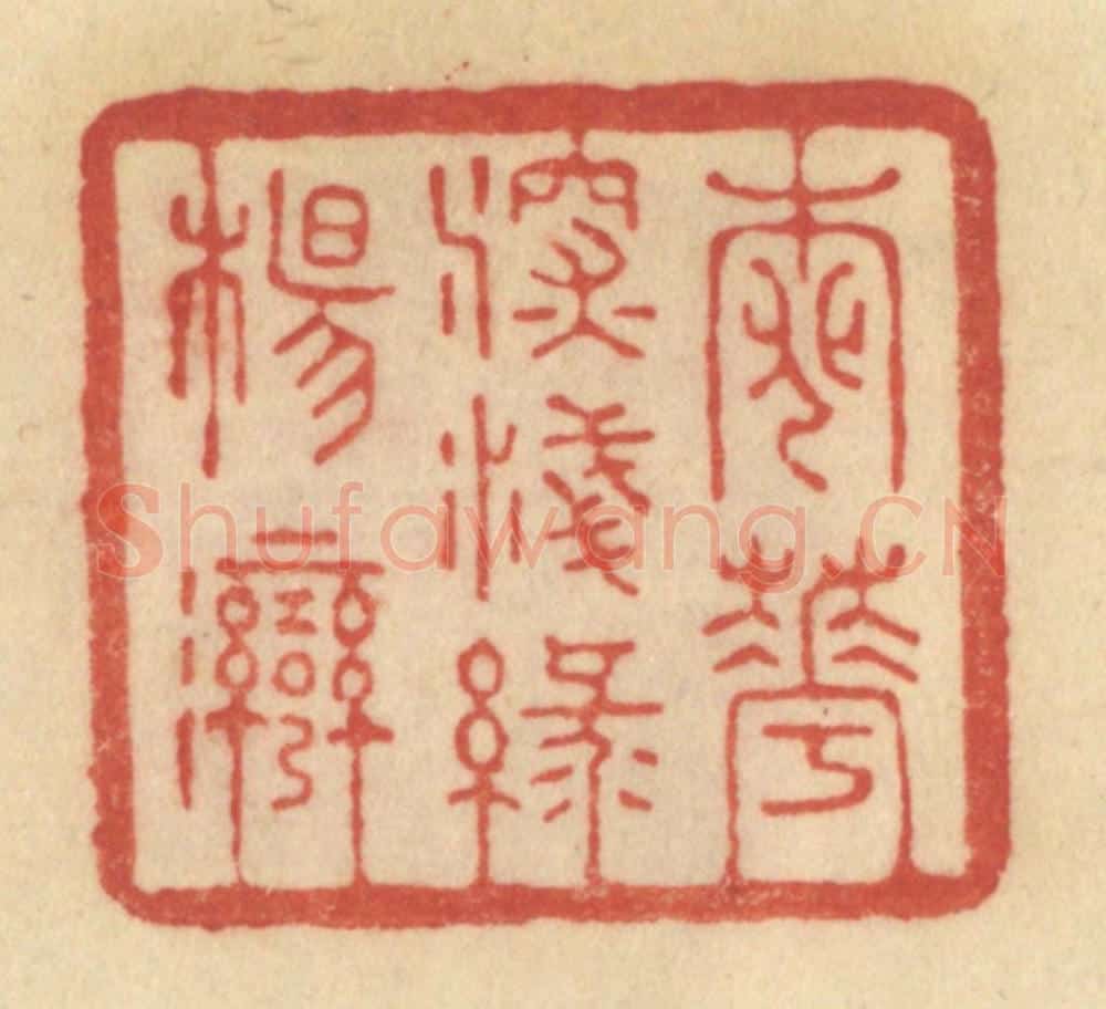 清 范文成篆 篆刻印章作品《桃花深浅绿杨湾》