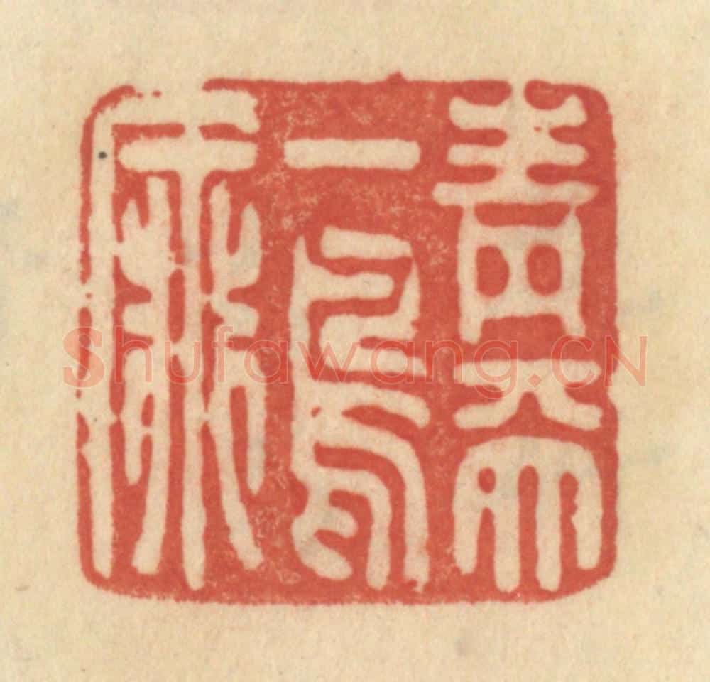 清 范文成篆 篆刻印章作品《青天一鸟飞》