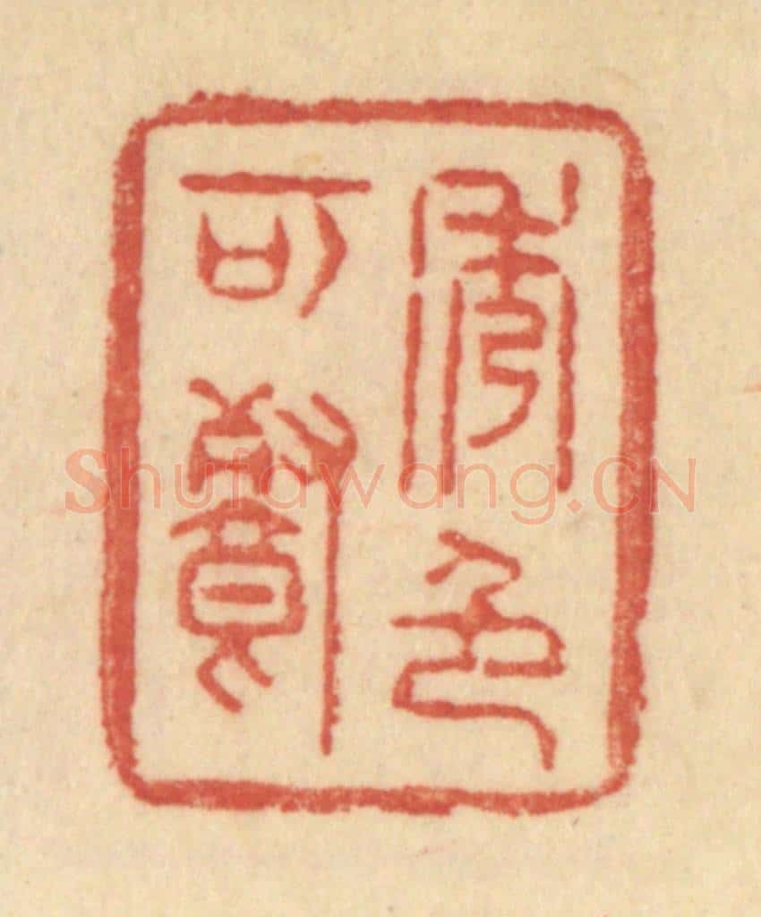 清 范文成篆 篆刻印章作品《秀色可餐》