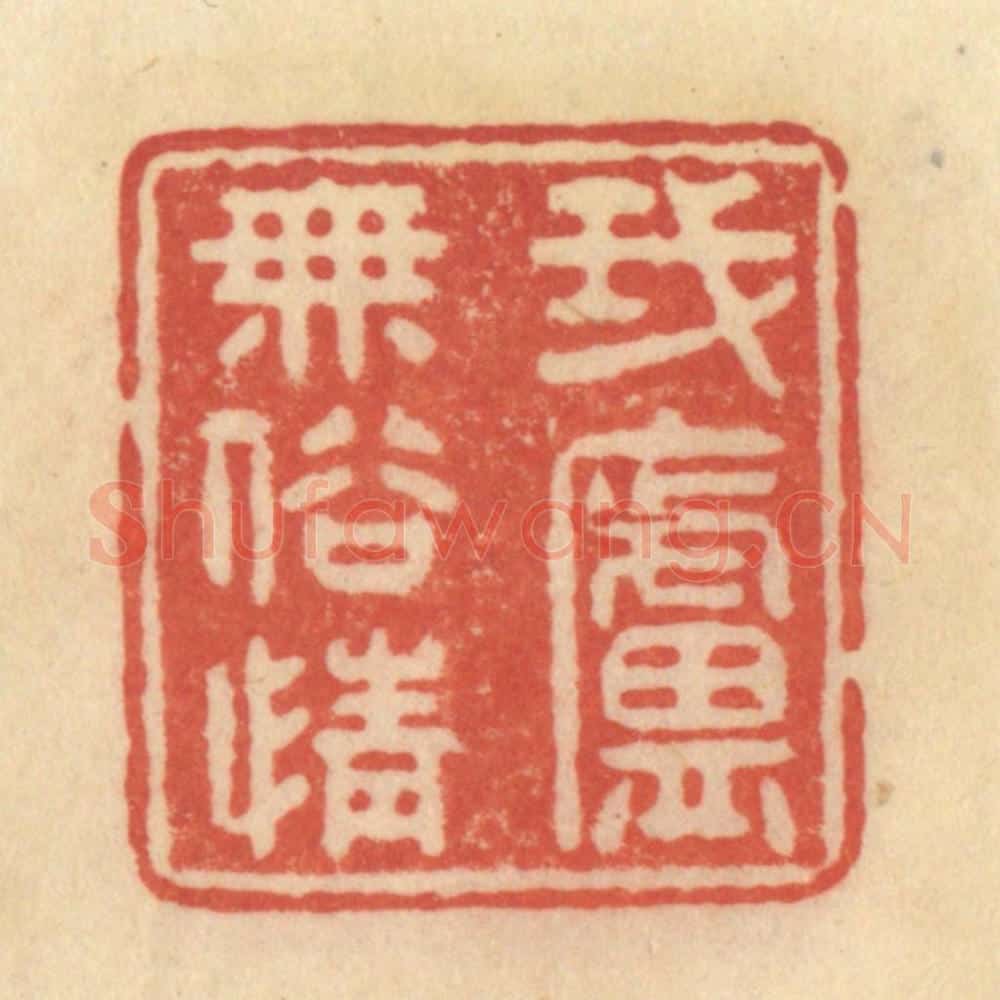 清 范文成篆 篆刻印章作品《我庐无俗情》