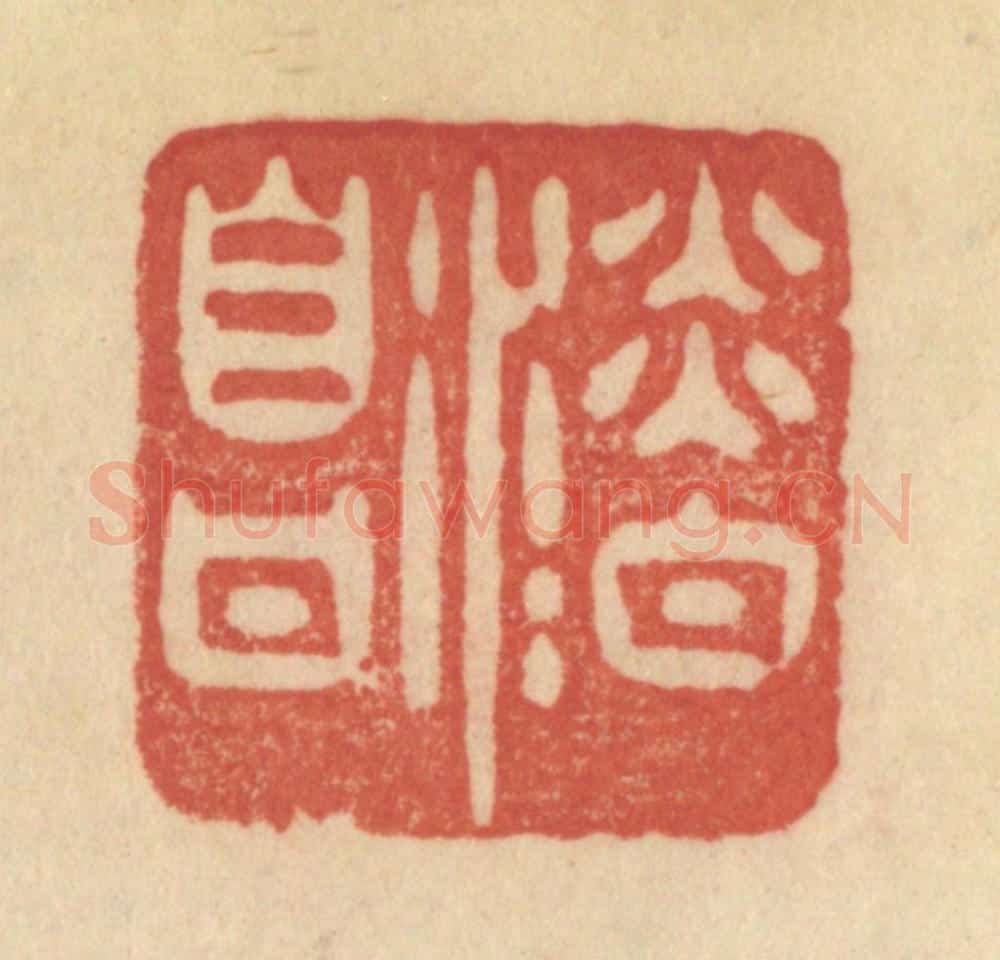 清 范文成篆 篆刻印章作品《淡泊自甘》