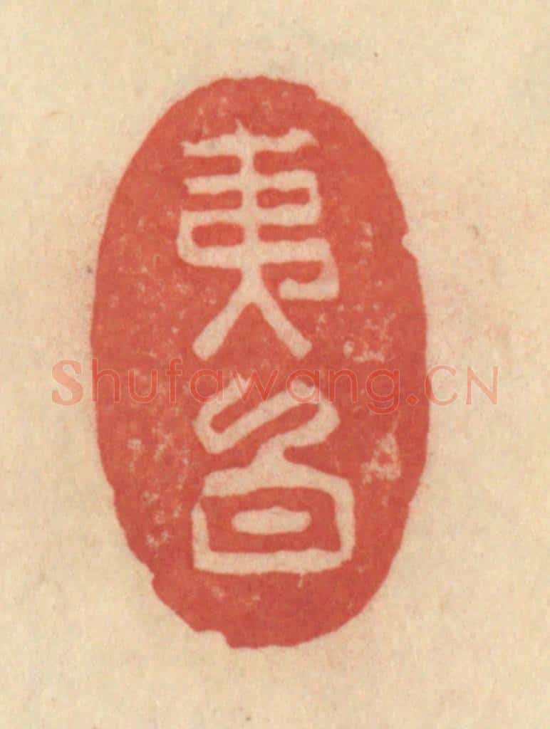 清 范文成篆 篆刻印章作品《夷白》
