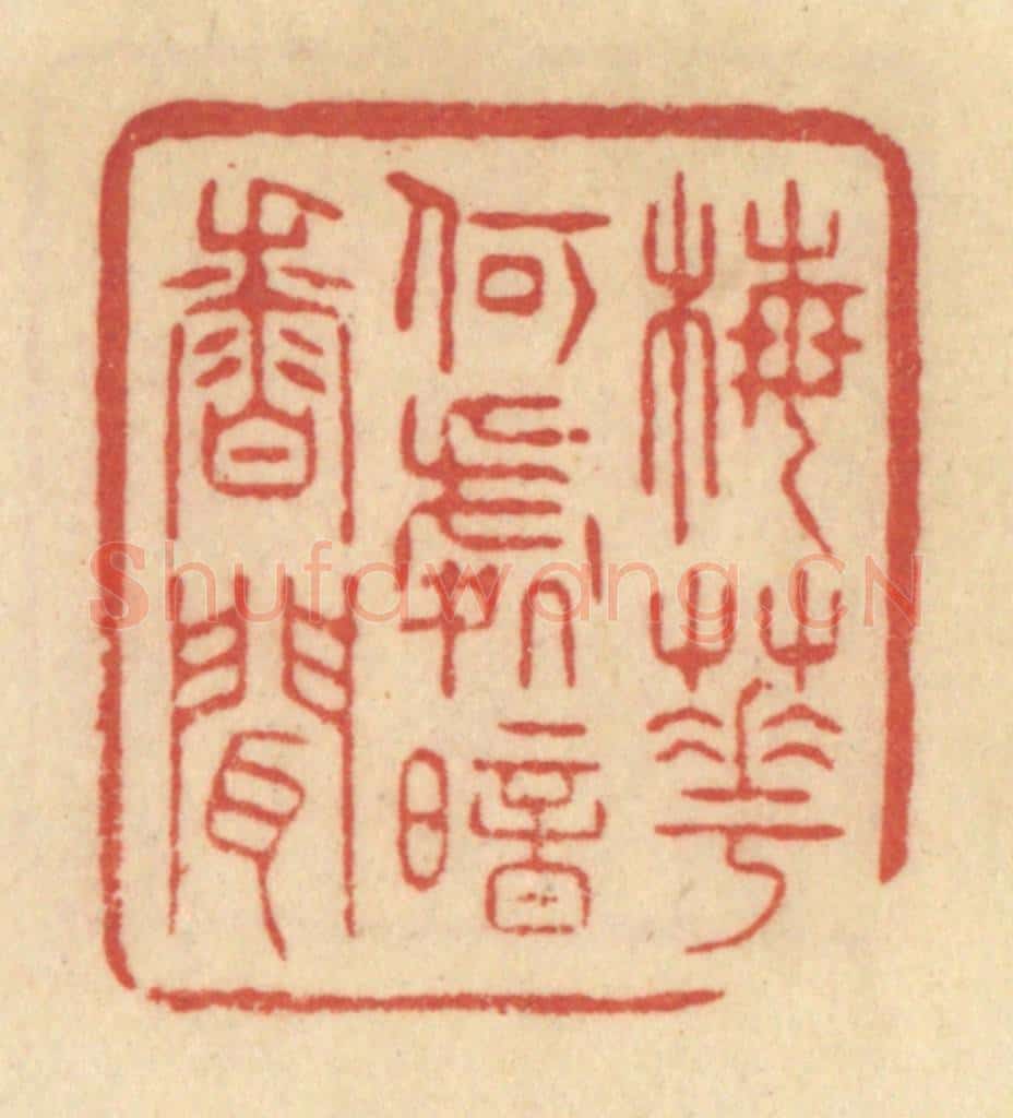 清 范文成篆 篆刻印章作品《梅花何处暗香闻》