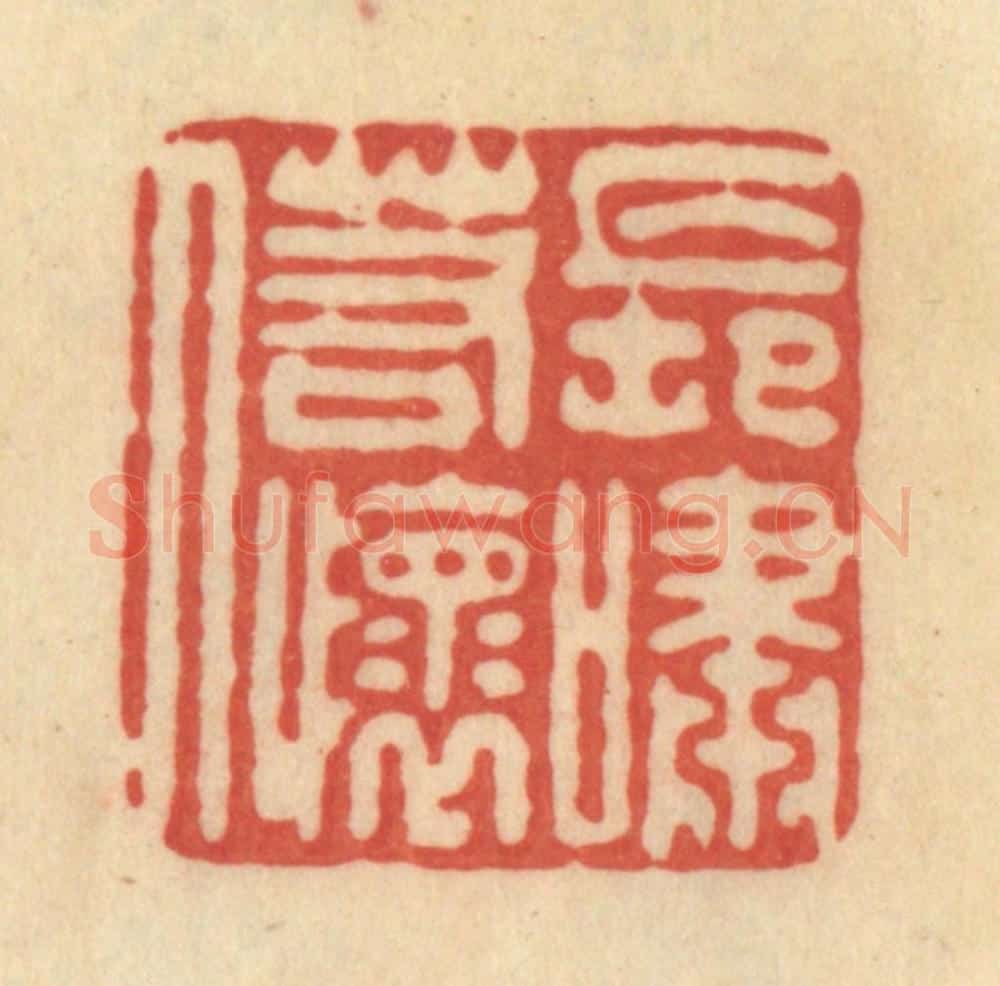 清 范文成篆 篆刻印章作品《长啸若怀人》