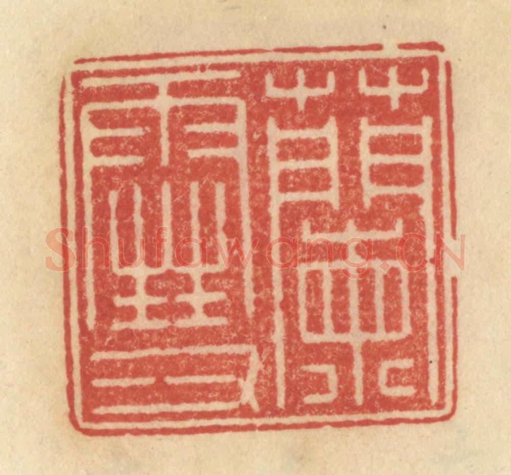 清 范文成篆 篆刻印章作品《兰雪》
