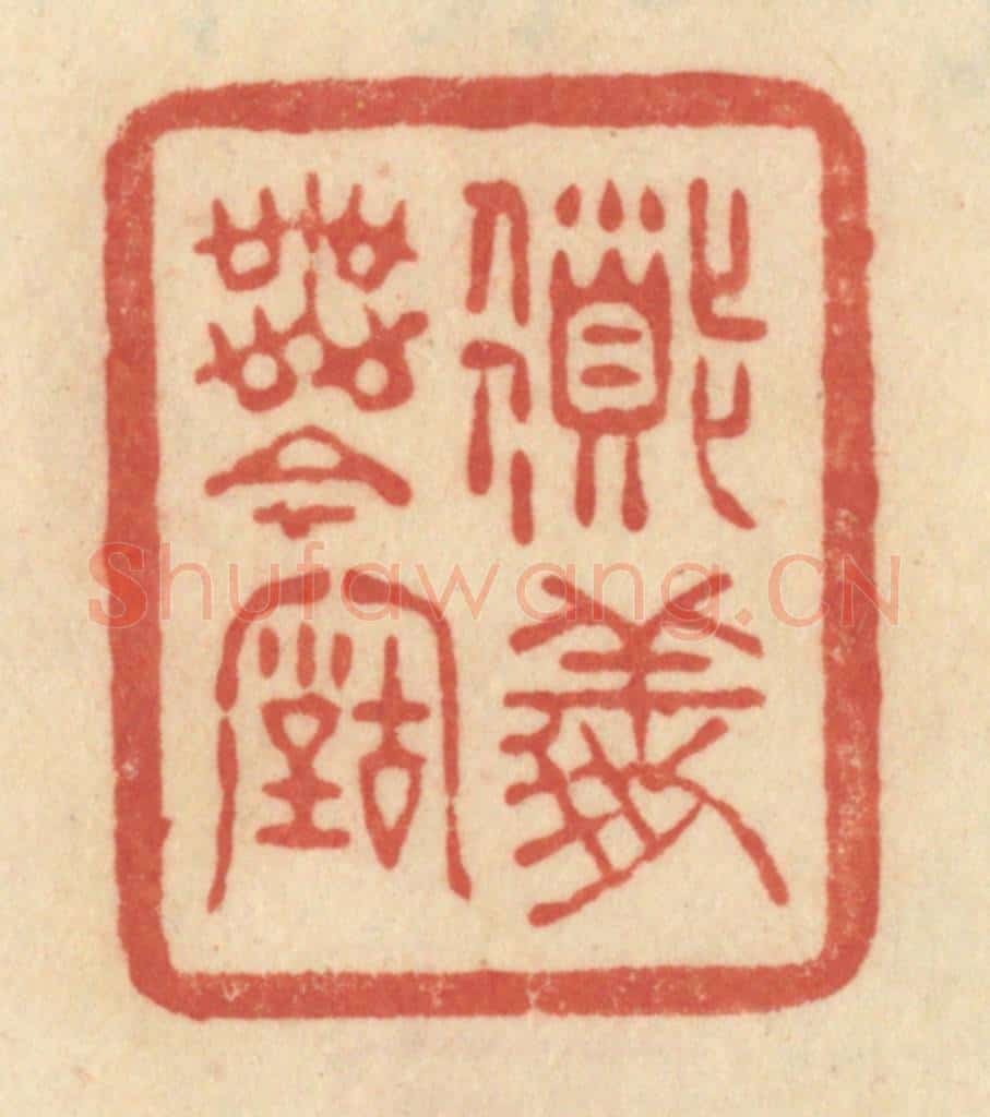 清 范文成篆 篆刻印章作品《道义无今古》