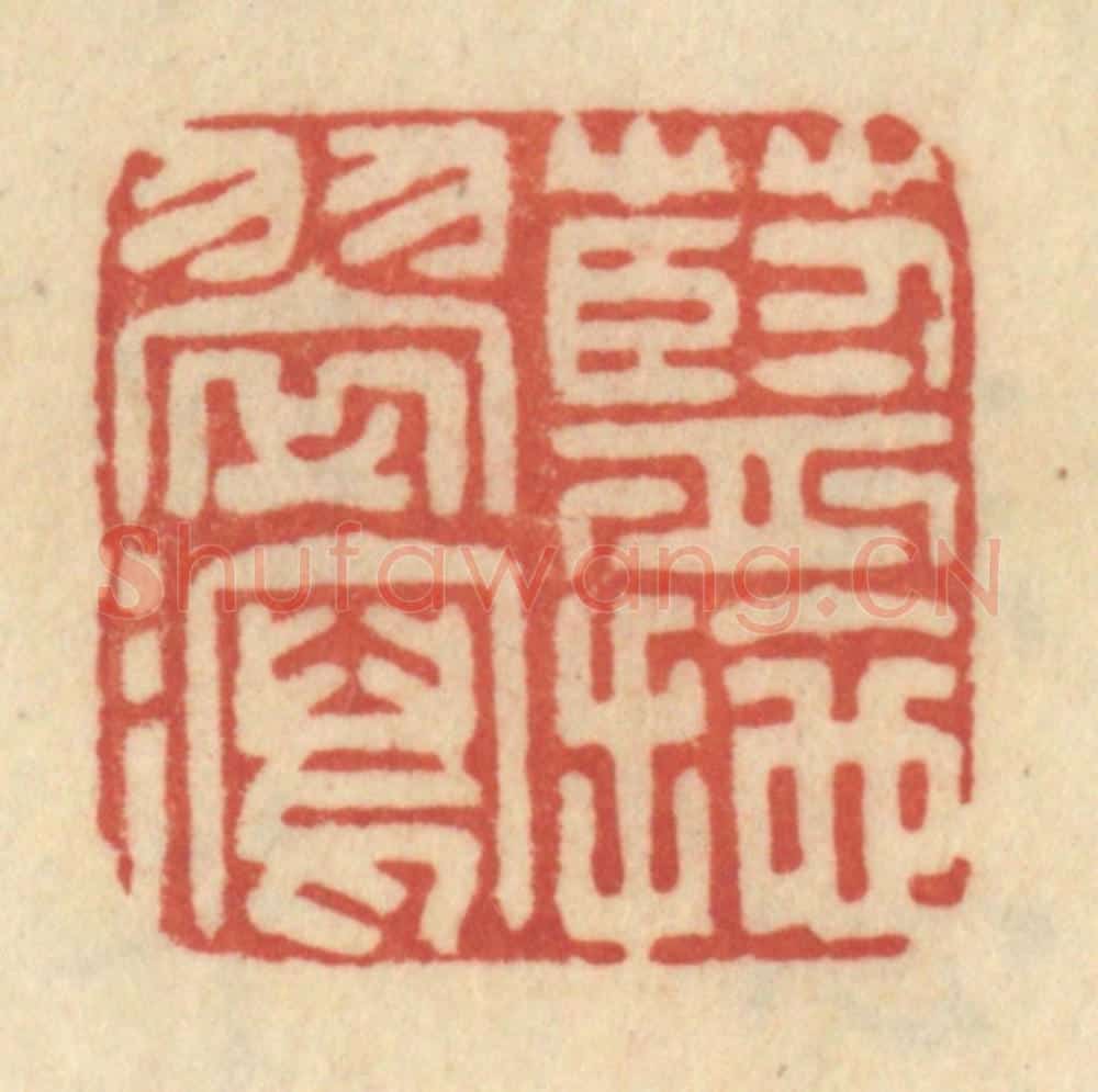 清 范文成篆 篆刻印章作品《蓝拖翠泻》