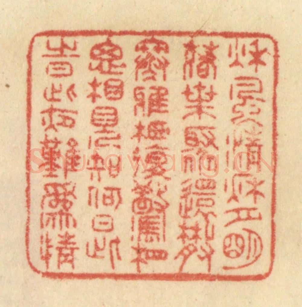 清 范文成篆 篆刻印章作品《秋风清，秋月明，落叶聚还散，寒鸦栖复惊。相思相见知何日，此时此夜难为情。》