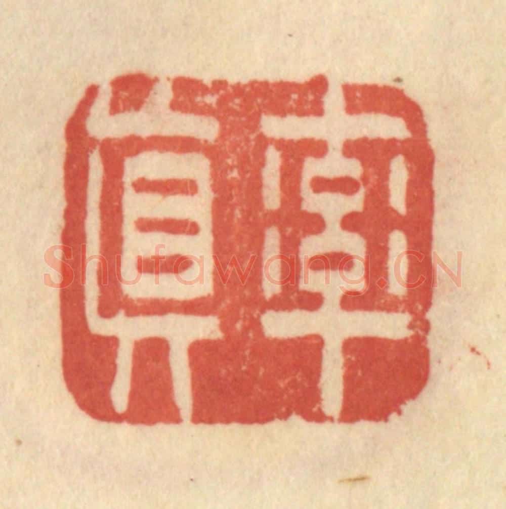 清 范文成篆 篆刻印章作品《率真》