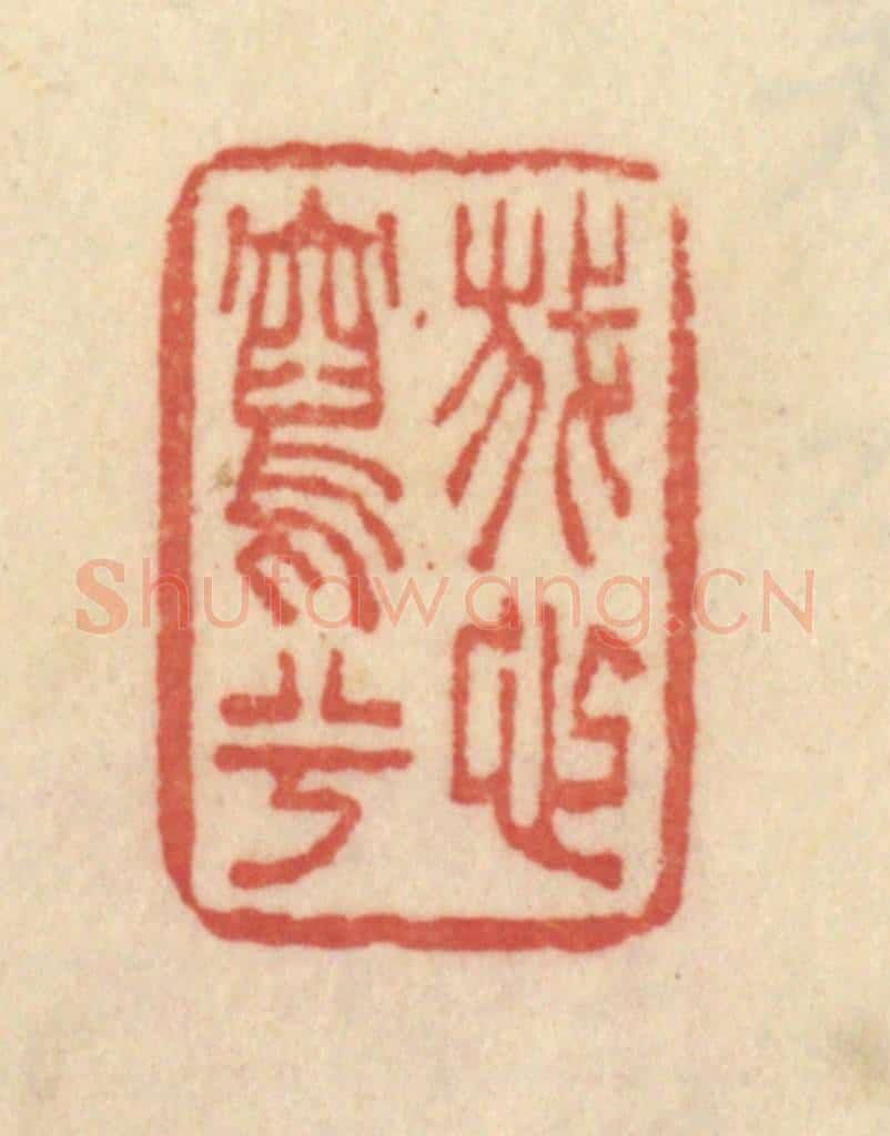 清 范文成篆 篆刻印章作品《我心写兮》