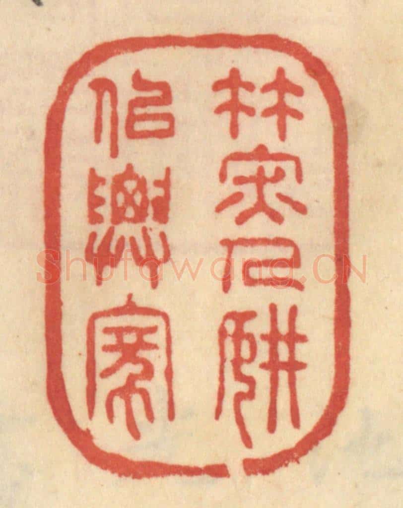 清 范文成篆 篆刻印章作品《竹深人静似仙家》