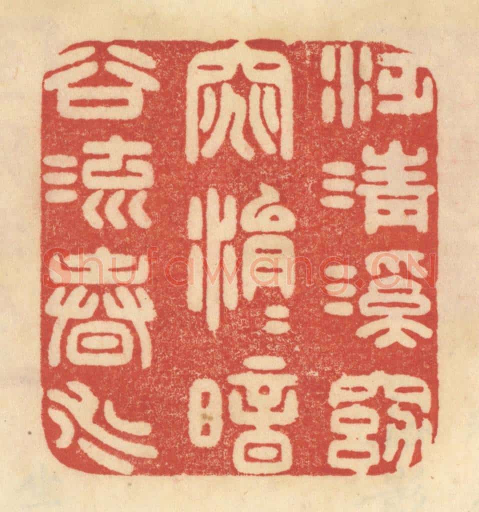 清 范文成篆 篆刻印章作品《泛清溪窈窕，涓涓暗谷流春水》