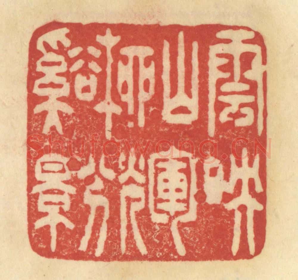 清 范文成篆 篆刻印章作品《云暎山辉，柳兮溪影》