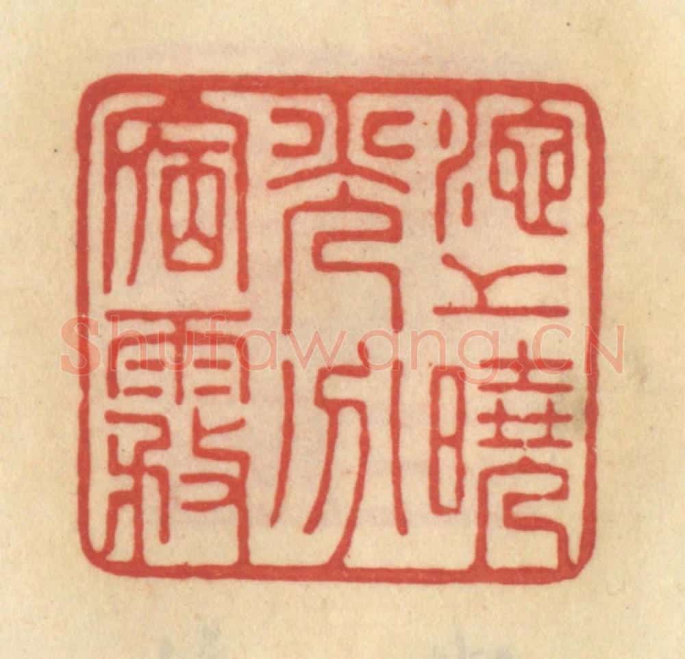 清 范文成篆 篆刻印章作品《池上晓光分宿雾》
