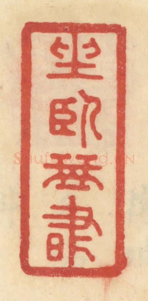 清 范文成篆 篆刻印章作品《坐卧琴书》