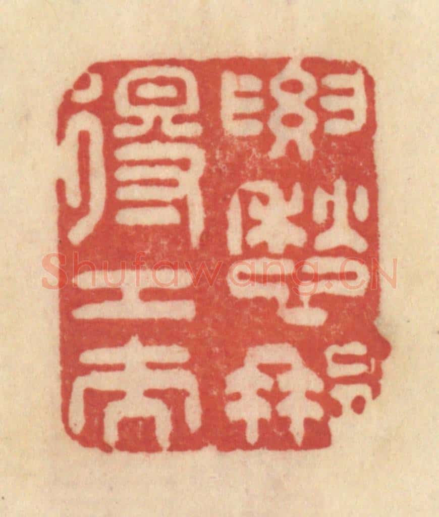 清 范文成篆 篆刻印章作品《要愁那得工夫》