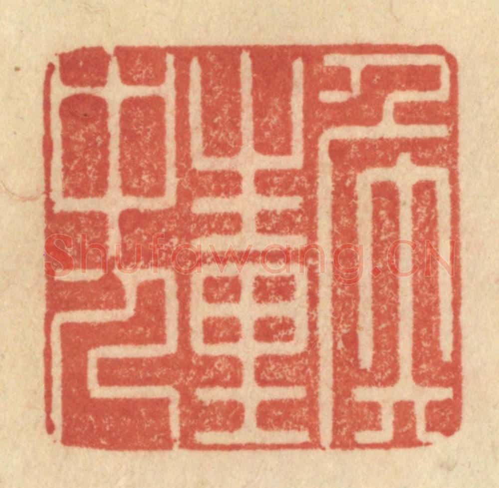 清 范文成篆 篆刻印章作品《侯生里中人》