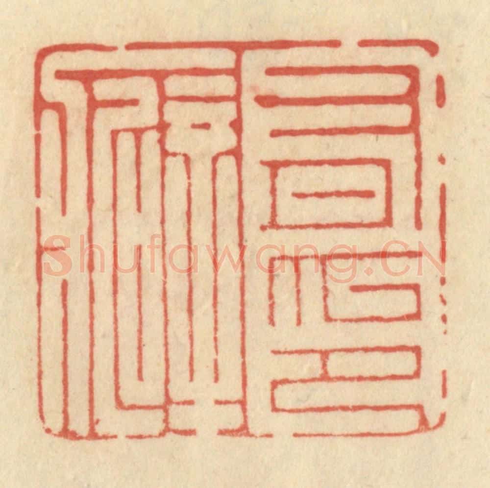 清 范文成篆 篆刻印章作品《有印癖》