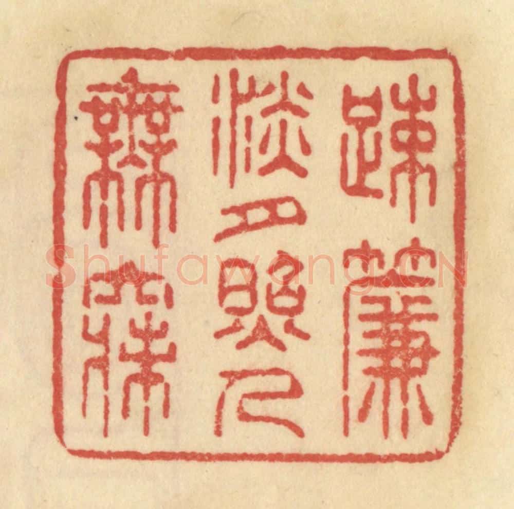 清 范文成篆 篆刻印章作品《踈帘淡月照人无寐》